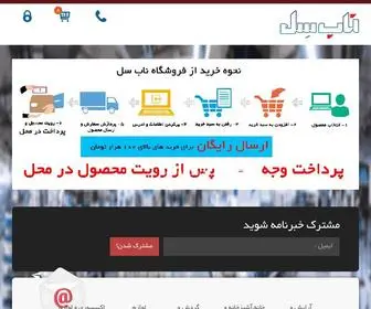 Naabsell.com(فروشگاه اینترنتی ناب سل) Screenshot