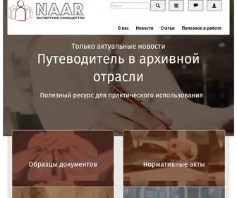 Naar.ru(Информационный портал НААР) Screenshot