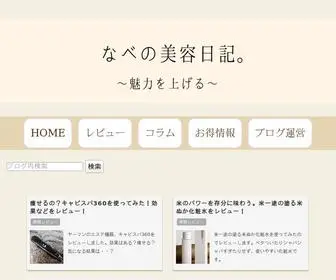 Nabepanman.com(なべの美容日記) Screenshot