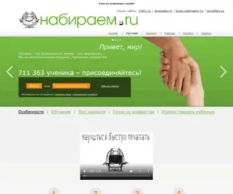 Nabiraem.ru(Online "solo: touch typing tutor") Screenshot
