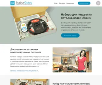 Naborgotov.ru(Готовый наборы для подсветки потолка) Screenshot