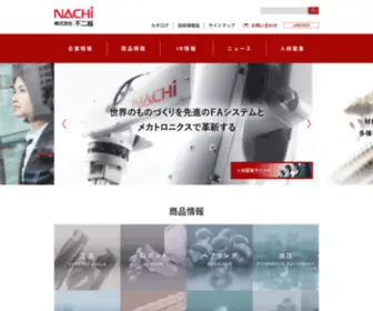 Nachi-Fujikoshi.co.jp(不二越) Screenshot