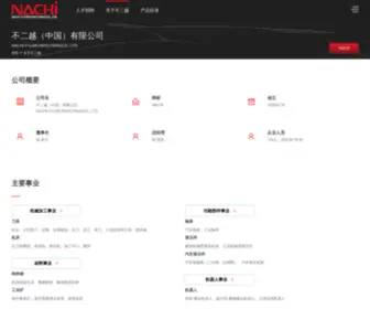 Nachi.com.cn(不二越（中国）网站) Screenshot