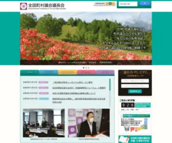 Nactva.gr.jp(全国町村議会議長会) Screenshot