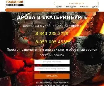 Nadezhnyj-Postavshchik.ru(Купить дрова в Екатеринбурге) Screenshot