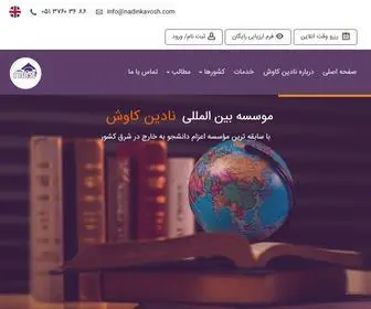 Nadinkavosh.com(تحصیل در خارج از کشور) Screenshot