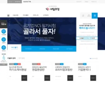 Naeiljob.co.kr(취업컨설팅) Screenshot