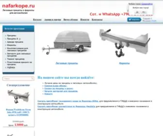 Nafarkope.ru(Легковые прицепы и фаркопы) Screenshot