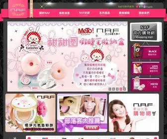 Naf.com.tw(NAF甜心美妝網) Screenshot
