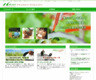 Nafcom.co.jp(ナチュラルフーズコミュニティ) Screenshot