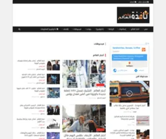 Nafeza2World.com(نافذة على العالم) Screenshot