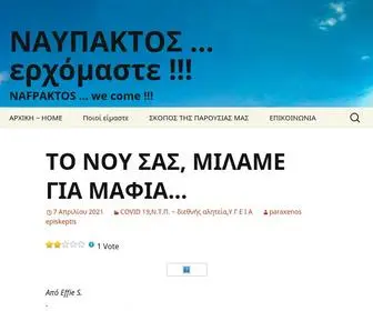 Nafpaktoserxomaste.com(ΝΑΥΠΑΚΤΟΣ …ερχόμαστε) Screenshot