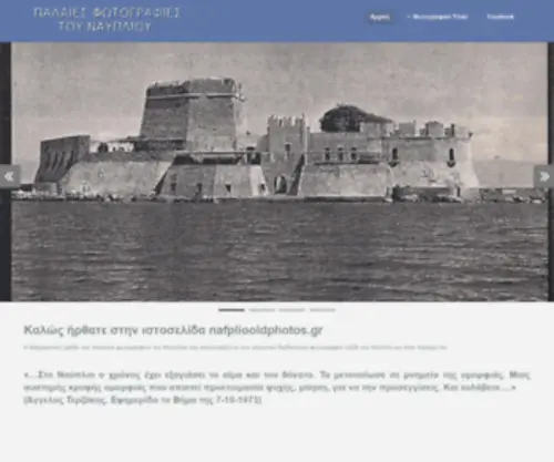 Nafpliooldphotos.gr(παλαιές φωτογραφίες του ναυπλίου) Screenshot