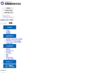 Nagadenkensetu.com(長電建設株式会社) Screenshot