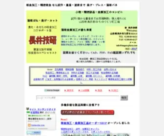 Nagai-Giken.com(薄板精密板金加工) Screenshot