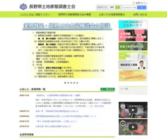 Nagano-Chosashi.org(長野県土地家屋調査士会) Screenshot