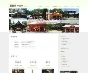 Nagano-Jinjacho.jp(長野県神社庁＞HOME) Screenshot