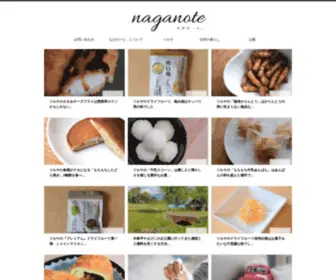 Naganote.com(長野県に移住してきた私が信州のヒト) Screenshot