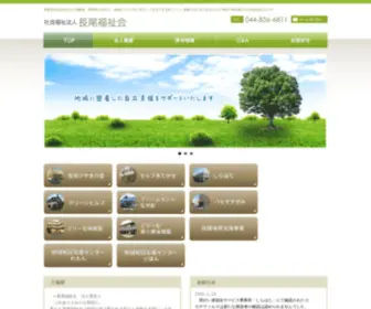 Nagaof.jp(社会福祉法人) Screenshot