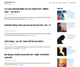 Nagarchaufer.com(अहमदनगर जिल्हा आणि महाराष्ट्रातील बातम्यांसाठी) Screenshot