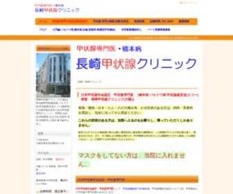 Nagasaki-Clinic.com(長崎甲状腺クリニック(大阪)) Screenshot