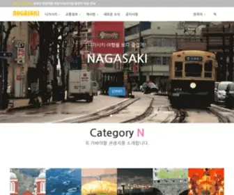 Nagasaki-Tabi.com(나가사키) Screenshot
