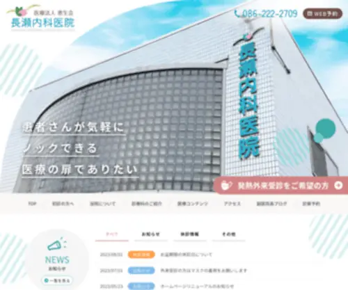 Nagase-Keiseikai.com(医療法人恵生会 長瀬内科医院) Screenshot