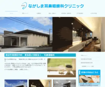 Nagashima-ENT.com(清須市清洲田中町) Screenshot