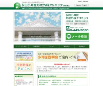 【公式】永田小耳症形成外科クリニック|埼玉県戸田市の小耳症治療専門クリニック
