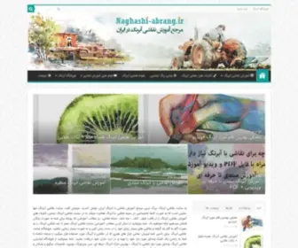 Naghashi-Abrang.ir(مرجع آموزش آنلاین نقاشی با آبرنگ در ایران) Screenshot