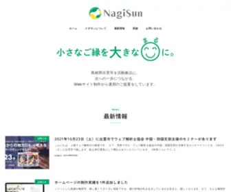 Nagi.com(島根県出雲市のWebサイト制作 NagiSun) Screenshot