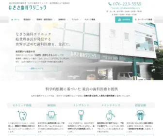 Nagisadc.com(石川県金沢市の歯医者です) Screenshot
