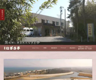 Nagisatei.com(福島県) Screenshot