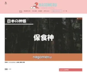 Nagomeru.com(神社は豊かな生活をしていることへ) Screenshot