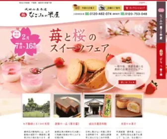 Nagomi-Yoneya.co.jp(成田山表参道にあります、明治32年創業、羊羹と和菓子「なごみ) Screenshot