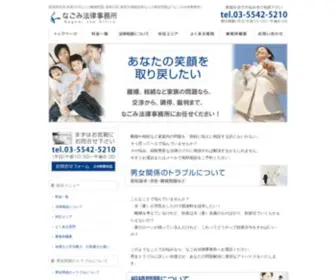 Nagomilaw.com(離婚訴訟なら東京にあるなごみ法律事務所) Screenshot