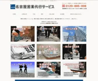 Nagoya-Eigyodaikou.com(営業代行) Screenshot