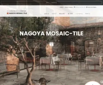 Nagoya-Mosaic.co.jp(タイルの名古屋モザイク工業株式会社／10000点以上) Screenshot