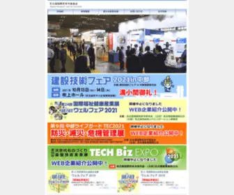 Nagoya-Trade-Expo.jp(見本市・展示会及び関連会議を開催することにより、国内外における流通) Screenshot