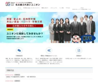 Nagoya-Union.online(名古屋ふれあいユニオン公式サイト) Screenshot