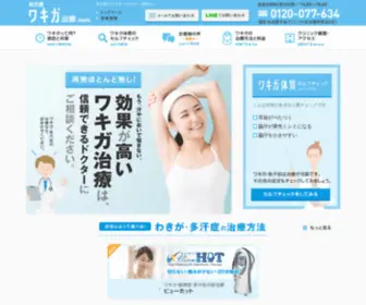 Nagoya-Wakiga.com(愛知県名古屋市のワキガ治療.com) Screenshot