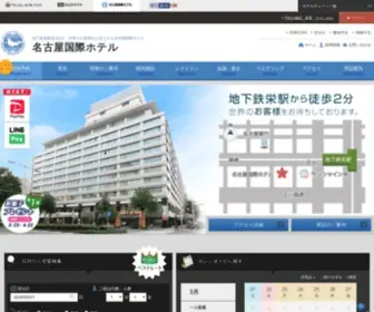 Nagoyakokusai.com(名古屋国際ホテル) Screenshot