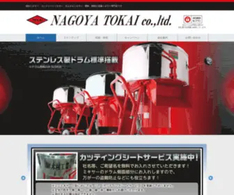 Nagoyatokai.net(有限会社名古屋トーカイ) Screenshot