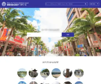 Naha-Contentsdb.jp(那覇市観光資源データベース) Screenshot