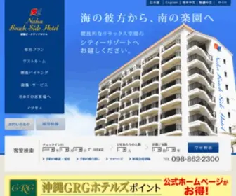 Nahabeachsidehotel.com(那覇ビーチサイドホテル(公式ホームページ)) Screenshot