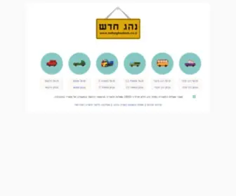 Nahaghadash.co.il(נהג חדש) Screenshot