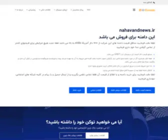 Nahavandnews.ir(صفحه پارک دامنه) Screenshot