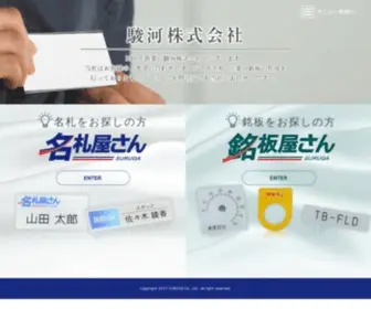 Nahuda.co.jp(駿河株式会社　名札) Screenshot