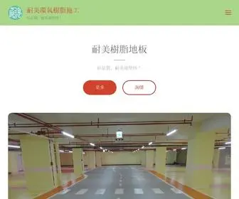 Nai-Mei.com.tw(耐美環氧樹脂施工) Screenshot