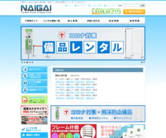 Naigai-Display.co.jp(ナイガイ) Screenshot